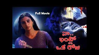 Naa Intlo Oka Roju Telugu Horror Full Movie  Tabu  Shahbaaz Khan  Hansika Motwani