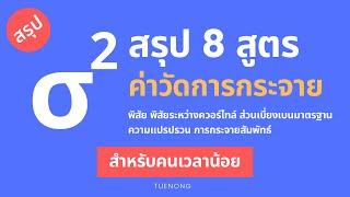 สรุป ค่าวัดการกระจาย - พิสัย ส่วนเบี่ยงเบนมาตรฐาน ความแปรปรวน  ม.6  TUENONG