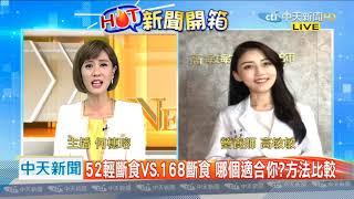 高敏敏 營養師 & 何穗瑢 主播   輕斷食誰都可進行?  孕婦較不適合