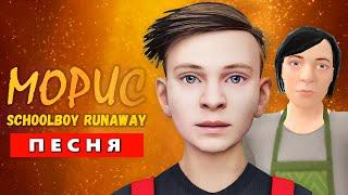 Песня Клип СБЕЖАЛ ОТ ЗЛЫХ РОДИТЕЛЕЙ SCHOOLBOY RUNAWAY