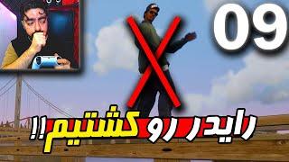 رایدرو کشتیم  بازی GTA SA REMASTER پارت 9 با دوبله فارسی