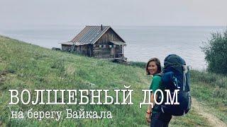 ВОЛШЕБНЫЙ ДОМ на берегу Байкала. Небольшой поход в конце лета