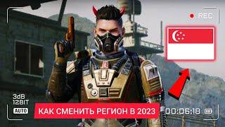 КАК СМЕНИТЬ РЕГИОН В ПУБГ МОБАЙЛ В 2023 ГОДУ  РЕГИОН СИНГАПУР В PUBG MOBILE