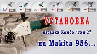 Сборка насадок Комбо тип 2 со всеми моделями болгарок Makita 956... Читайте инструкцию и описание.