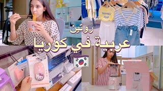 روتين فتاه عربية في كوريا  Korea Vlog