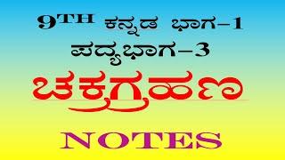 chakragrahana question answer 9th standard Kannada poem - 3 notes ಚಕ್ರಗ್ರಹಣ ಪ್ರಶ್ನೋತ್ತರಗಳು