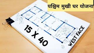 15 x 40 पश्चिम मुखी घर योजना II 15 x 40 ghar ka naksha with vastu II 600 sqft house plan