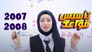 ️ تأسيس للقواعد 20072008 - مع المعلمة رهف سليمان 