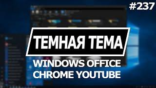 Как Включить Темную Тему в Windows Office Хром Ютуб?