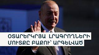 Կարծես 300 քաղբանտարկյալ չկա. ադրբեջանցի ընդդիմադիրը COP29-ին իրական Ադրբեջանն է հորդորում ցույց տալ