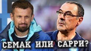 СЕМАК ИЛИ САРРИ И ЗЕНИТ В ЛИГЕ НЕ ЧЕМПИОНОВ