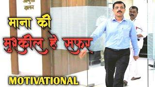 mana ki mushkil hai safar IAS Tukaram mundhe motivational video upsc motivation