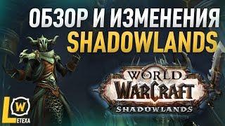 WOW SHADOWLAND ОБЗОР И ИЗМЕНЕНИЯ КЛАССОВ