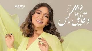 نوال الكويتيه - دقايق بس من وقتي وبحسبها  النسحة الأصلية   حصرياً 2024 - Nawal Al Kuwaitia