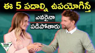 5 Tips To Improve Your Communication Skills  తెలివిగా ఎలా మాట్లాడాలి?  Telugu Geeks