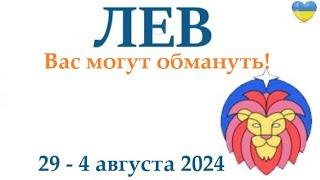 ЛЕВ  29-4 августа 2024 таро гороскоп на неделю прогноз круглая колода таро5 карт + совет