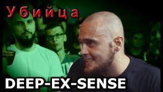 Жестокие раунды DEEP-EX-SENSE против BEYOND  DEEP-EX-SENSE  УБИВАЕТ НА БАТЛЕ