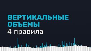 Вертикальные объемы