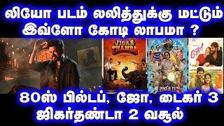 லியோ படம் லலித்துக்கு மட்டும் இவ்ளோ கோடி லாபமா ?   Leo  80s Buidup  Tiger 3    Jigarthanda 2