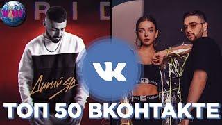 ТОП 50 ПЕСЕН ВКОНТАКТЕ  ИХ ИЩУТ ВСЕ  VK  ВК - 30 Мая 2019