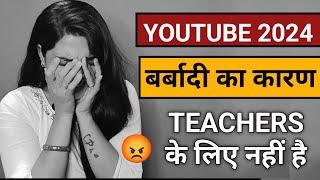 YOUTUBE 2024 बर्बादी का कारण TEACHERS के लिए नहीं है