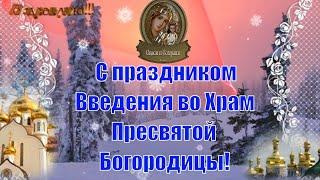 Введение во храм Пресвятой Богородицы