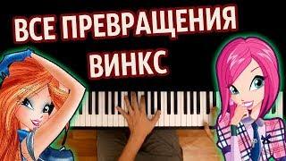 ВСЕ ПРЕВРАЩЕНИЯ ВИНКС СБОРНИК ● караоке  PIANO_KARAOKE ● ᴴᴰ + НОТЫ & MIDI