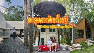 VLOG ตะลุยคาเฟ่เขาใหญ่ มารีบๆแต่ได้รูปกลับเพียบ อัพเดต2023  เที่ยววันไหน