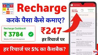 recharge karke paise kaise kamaye 2024 - recharge commission app