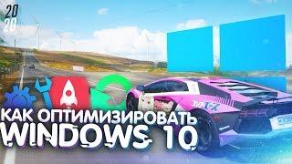 КАК ОПТИМИЗИРОВАТЬ WINDOWS 10 В 2020 ГОДУ? Повышаем производительность и поднятие FPS