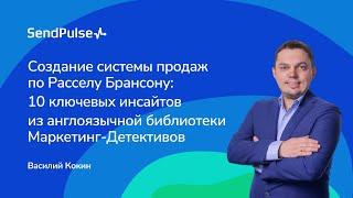 Создание системы продаж по Расселу Брансону