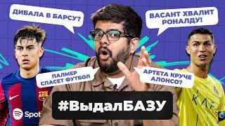 Дибала в «Барсу» Палмер спасет футбол Артета круче Хаби Алонсо? I #ВыдалБазу