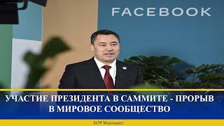 УЧАСТИЕ ПРЕЗИДЕНТА В САММИТЕ - ПРОРЫВ В МИРОВОЕ СООБЩЕСТВО