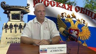 Пресс-конференция Председателя Совета Русской Общины Соболь Владимира Тюнина