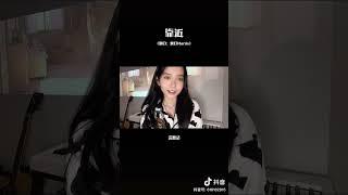 靠近 #nicesong #nice #翻唱 #抖音 #douyin #douyinchina #shortsvideo #shorts #音乐 #subscribe #support #美女