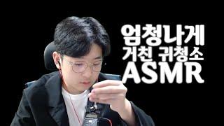 ASMR 고인물들을 위한 세상에서 제일 거친 귀청소ASMRㅣThe roughest ear cleaning in the world ASMR