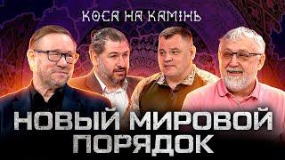 Новый Мировой Порядок КОСА НА КАМІНЬ