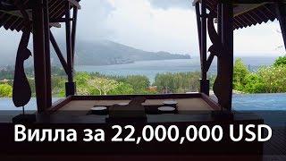 Вилла на Пхукете за 22000000 ДОЛЛАРОВ  Сергей Шаляпин