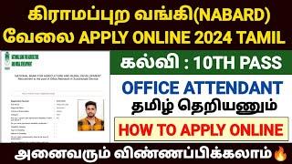 nabard job apply online  how to apply nabard recruitment 2024 tamil  nabard job form fill up 2024