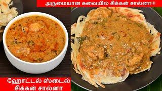 Chicken Salna in Tamil  சிக்கன் சால்னா  Salna Recipe in Tamil  Salna for Parotta  Parotta Salna