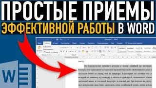 Простые приемы эффективной работы в Word  Выделение текста в Ворд