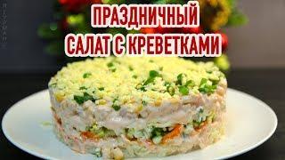 Салат с Креветками