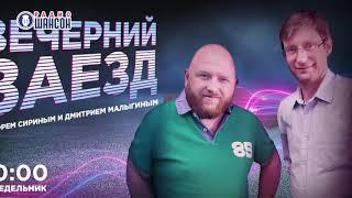 Вечерний заезд на радио Шансон 27 апреля