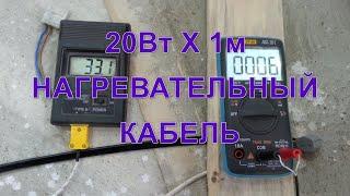 Саморегулирующийся нагревательный кабель 20Вт на метр