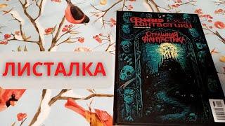 Страшная Фантастика Листалка