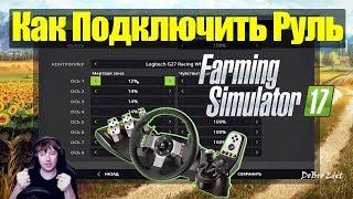 FS17Как Подключить Руль Logitech G27 в Farming Simulator 2017Подключение Руля в FS 17