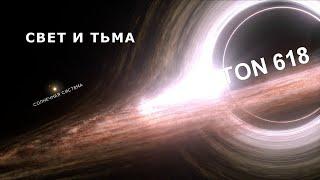 Свет и Тьма. TON 618 - Самая яркая и большая черная дыра во Вселенной