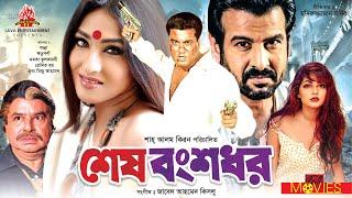 শেষ বংশধর - Sesh Bongsodhor  Manna  Rituparna  Misha Sawdagor  Bangla Full Movie