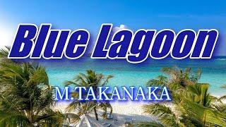 高中 正義 ”BlueLagoon” カラオケTAB譜付き（TAKANAKA MASAYOSHI BlueLagoon  KARAOKE withTablature