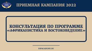 Консультация по программе  Африканистика и востоковедение